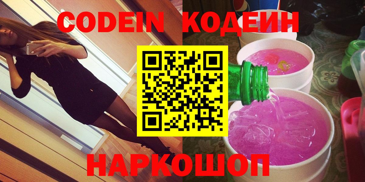 Codein напиток Lean (лин)  Вход с VPN  Ялуторовск  Codein Purple Drank 